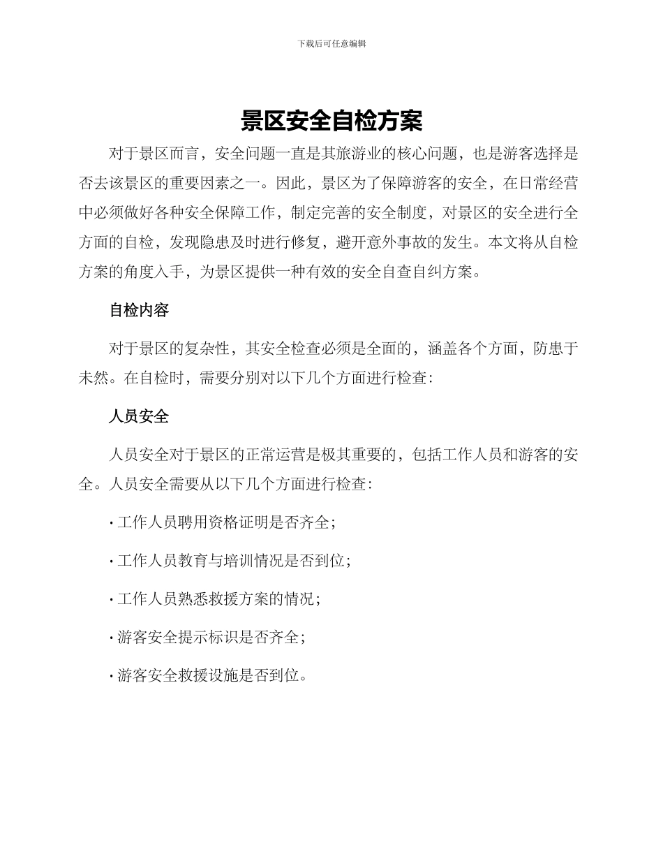 景区安全自检方案_第1页