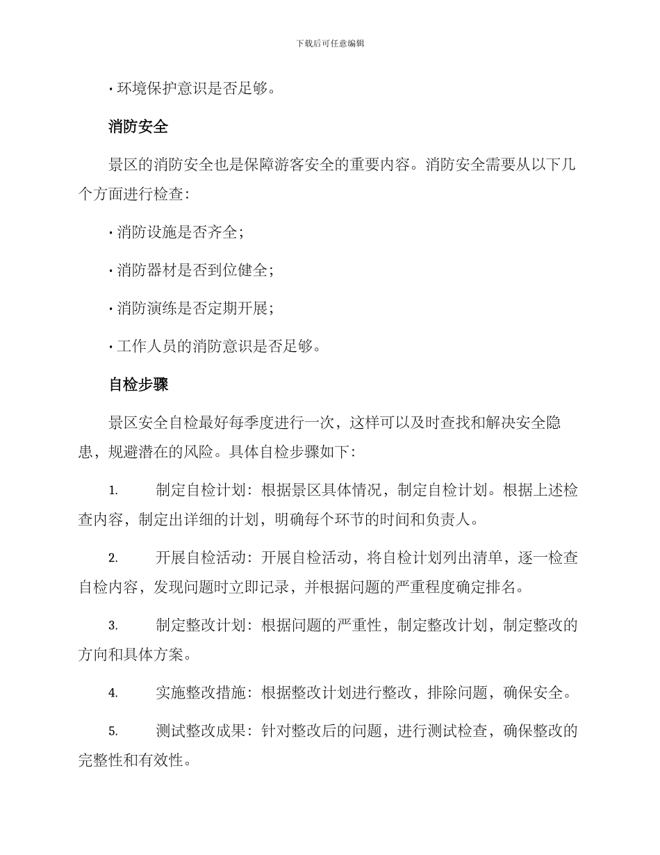 景区安全自检方案_第3页