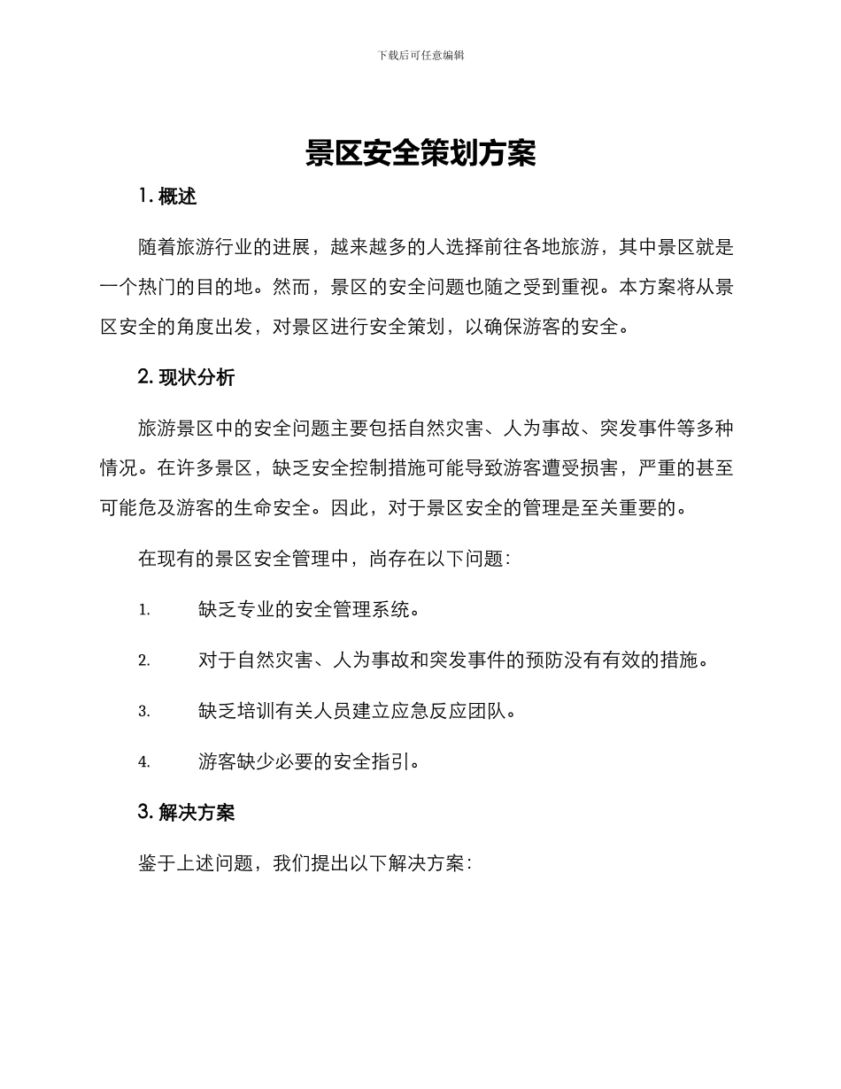 景区安全策划方案_第1页