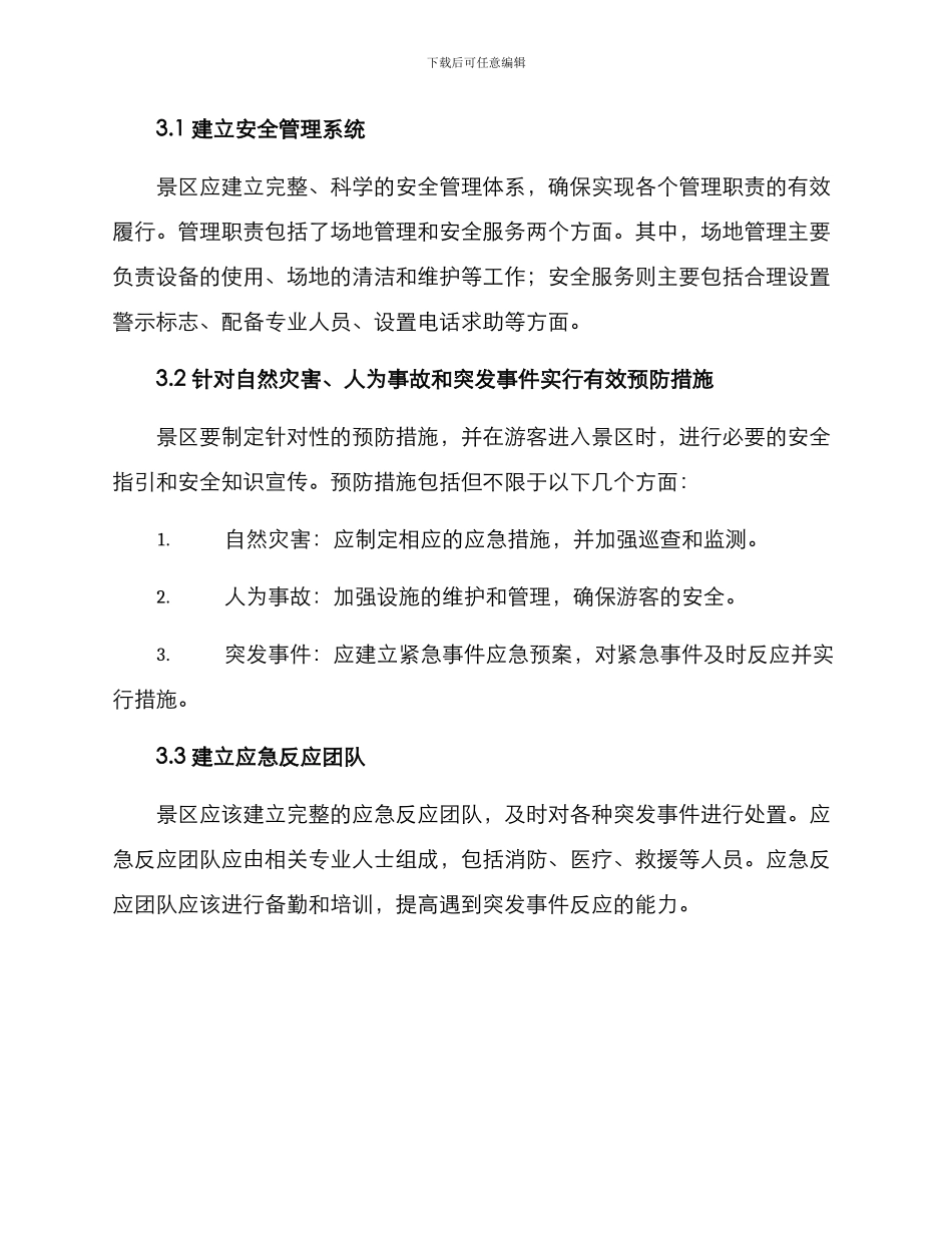 景区安全策划方案_第2页