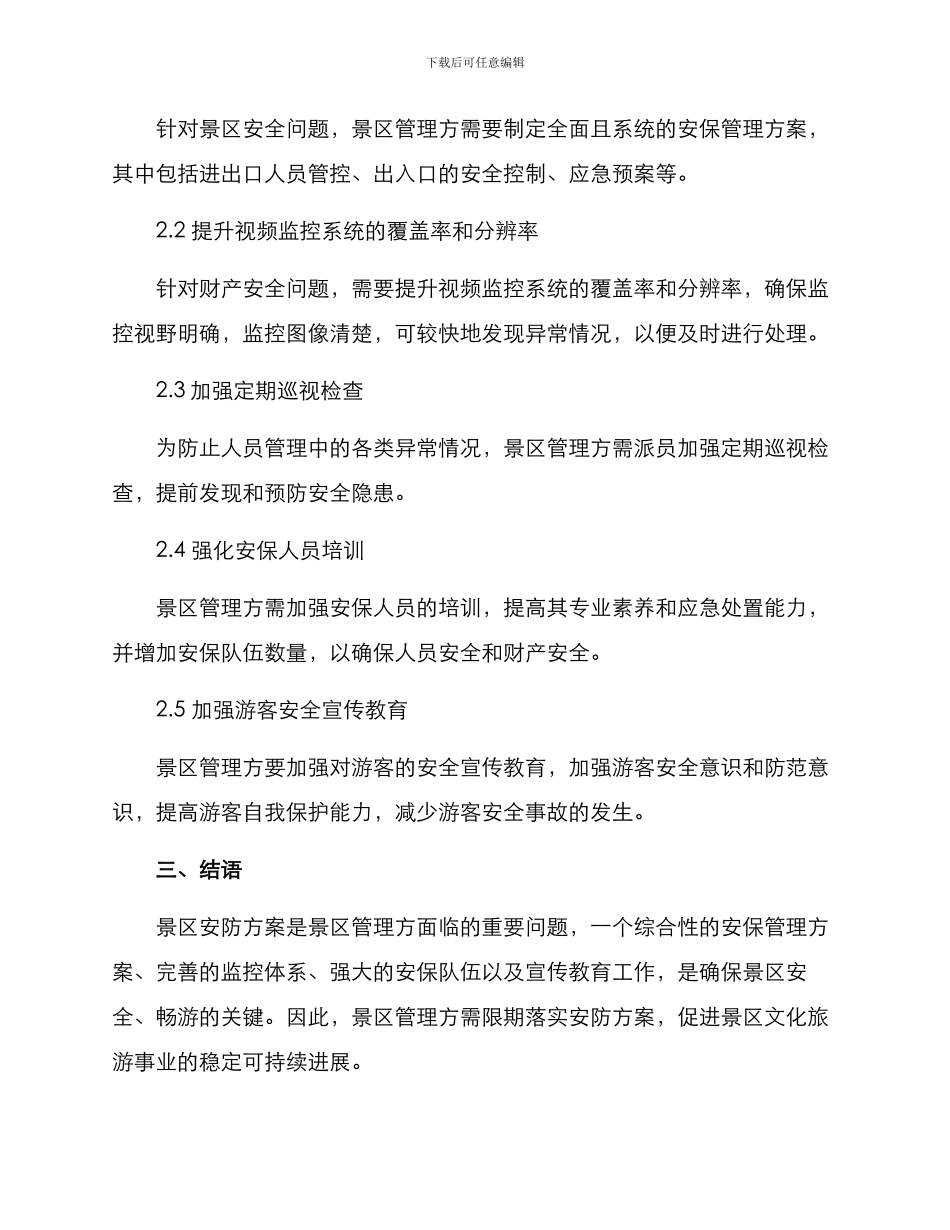 景区安防方案_第2页