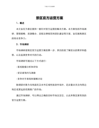 景区官方运营方案