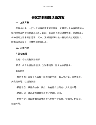 景区定制摄影活动方案