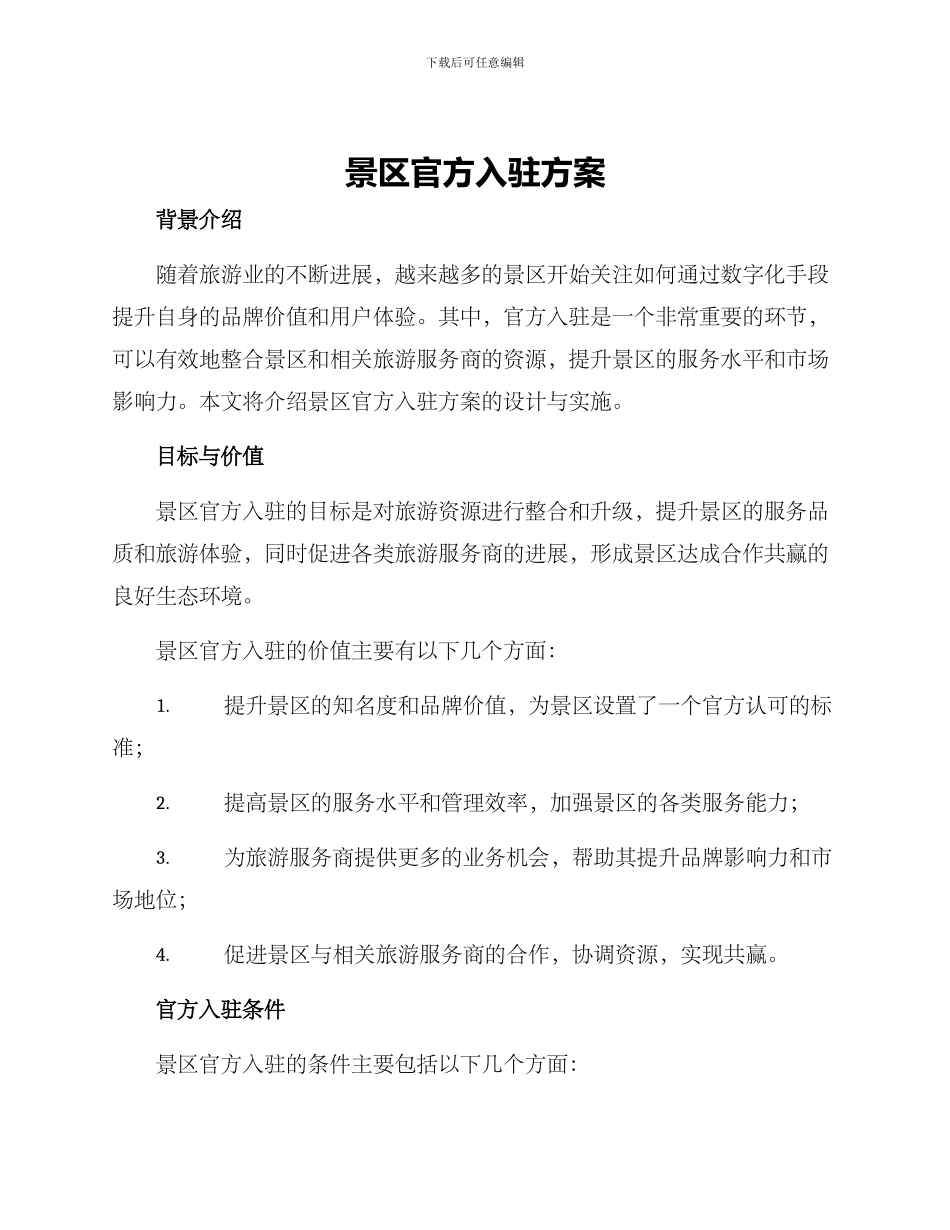 景区官方入驻方案_第1页