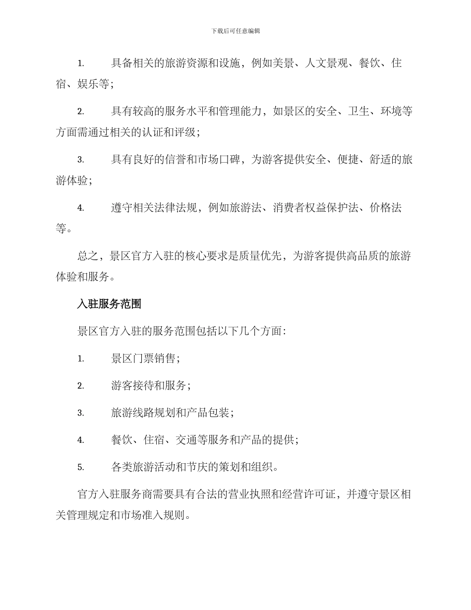 景区官方入驻方案_第2页