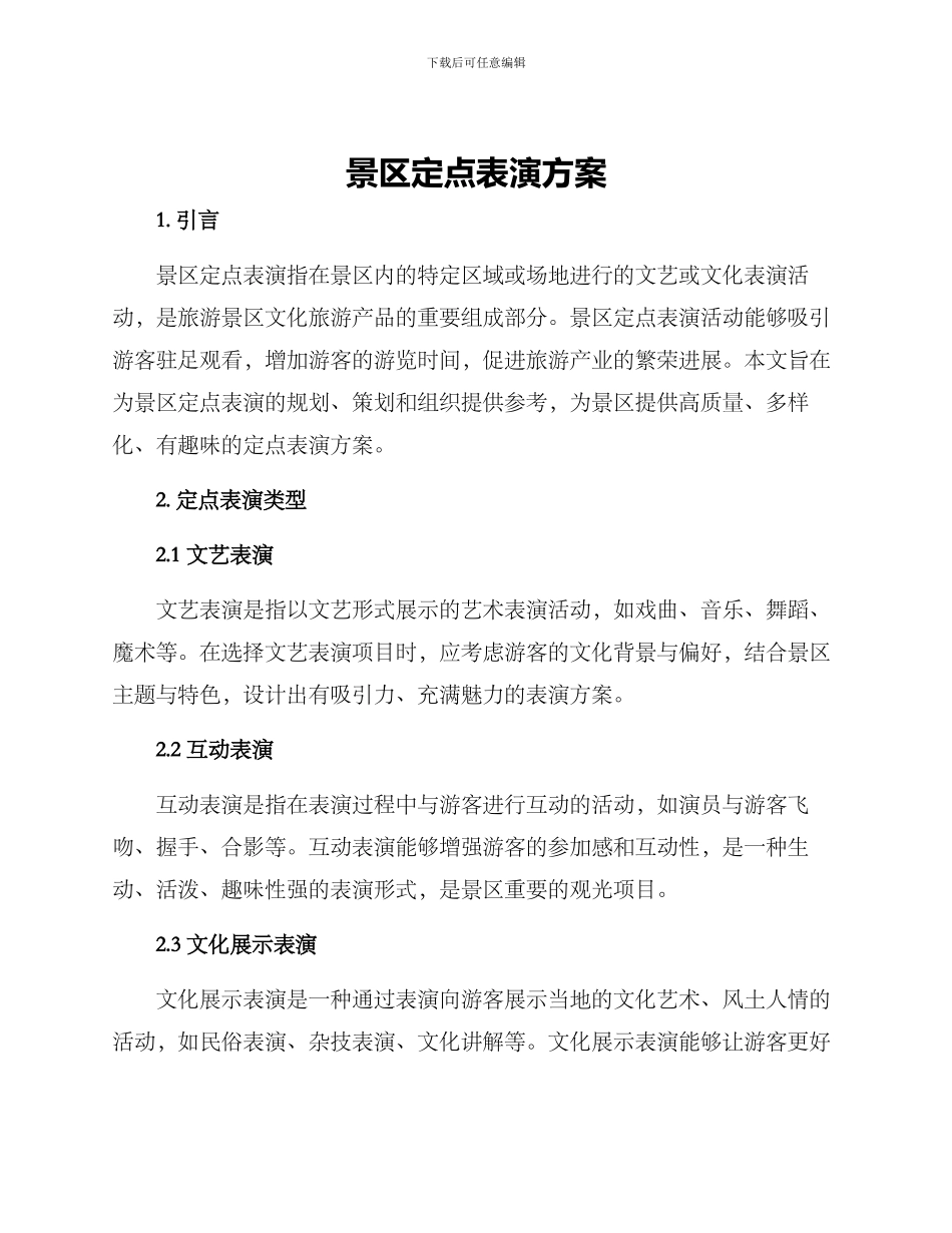 景区定点表演方案_第1页