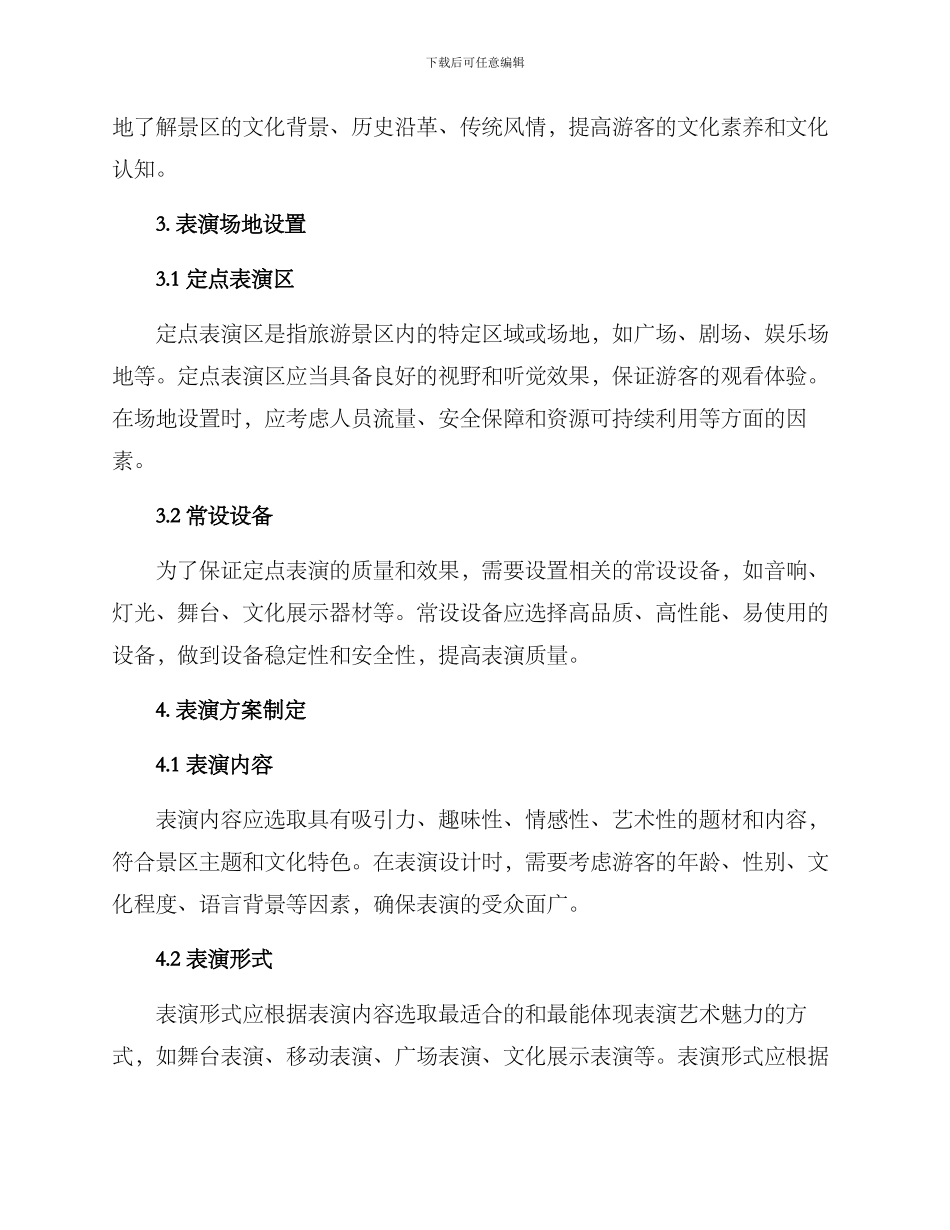 景区定点表演方案_第2页