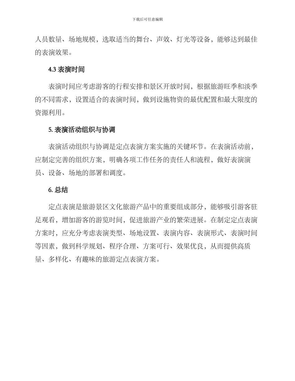 景区定点表演方案_第3页