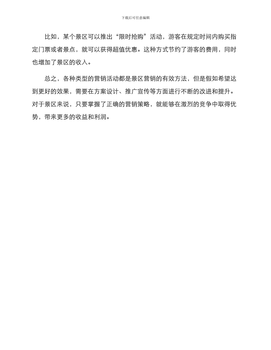 景区实用营销活动方案_第3页