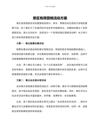 景区实用营销活动方案