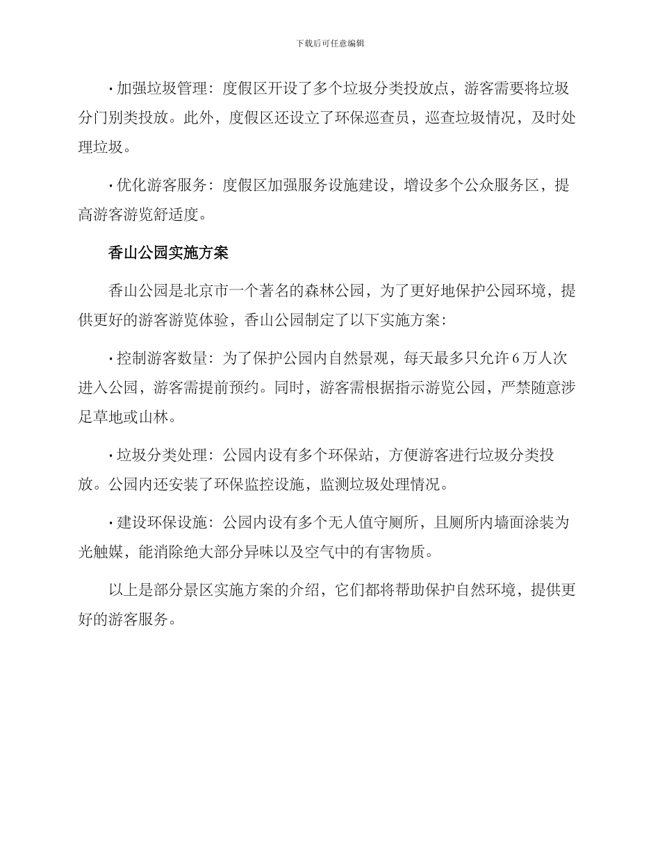 景区实施方案_第2页
