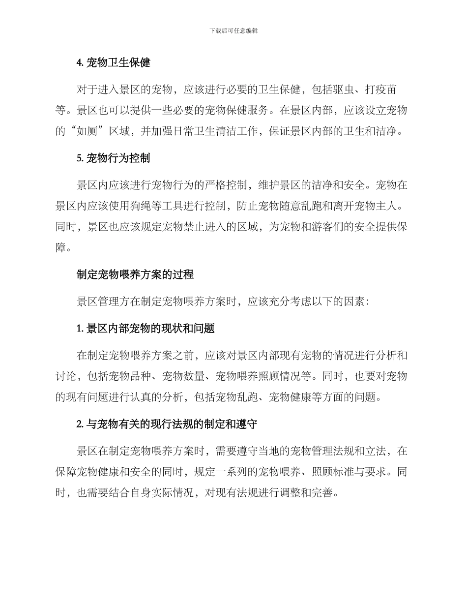 景区宠物喂养方案_第2页