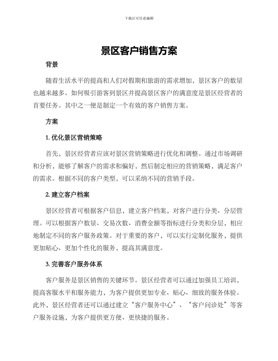 景区客户销售方案_第1页
