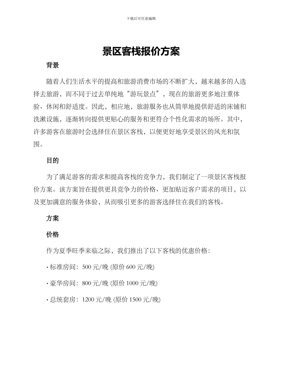 景区客栈报价方案_第1页