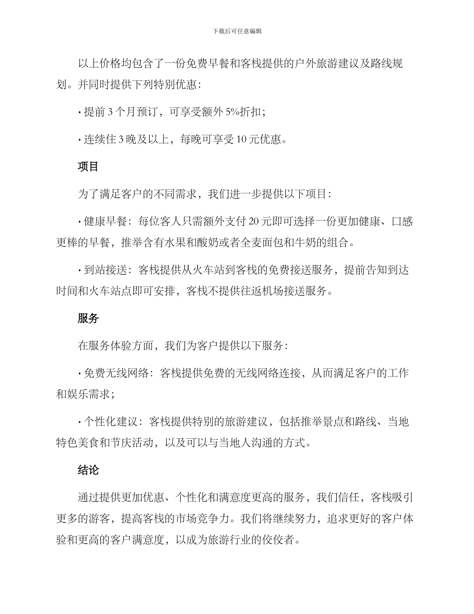 景区客栈报价方案_第2页