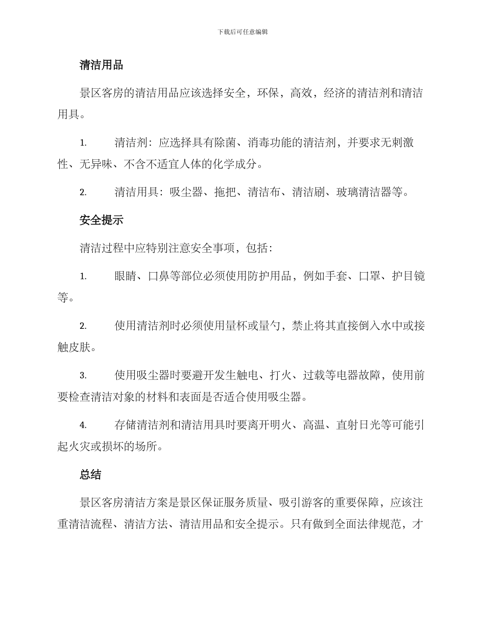 景区客房清洁方案_第3页