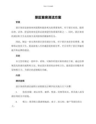 景区客房清洁方案