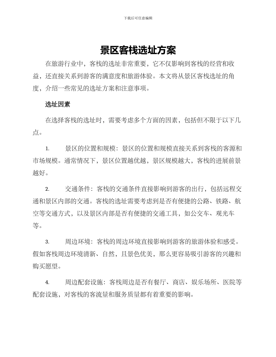 景区客栈选址方案_第1页