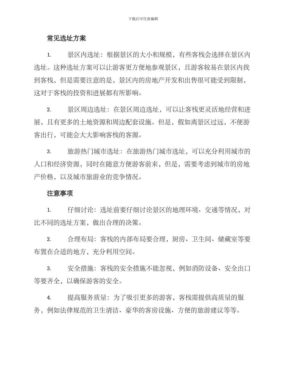 景区客栈选址方案_第2页