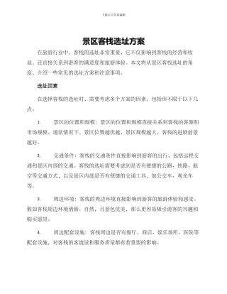 景区客栈选址方案