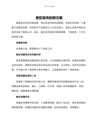 景区宣传拍照方案