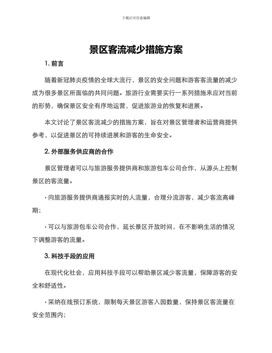 景区客流减少措施方案_第1页