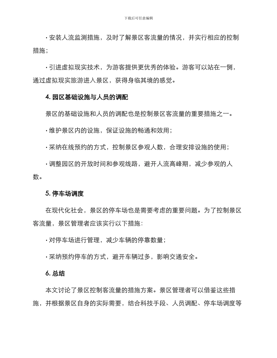 景区客流减少措施方案_第2页