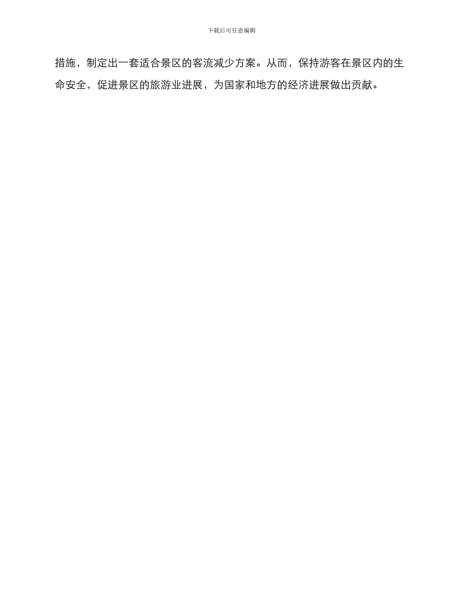 景区客流减少措施方案_第3页