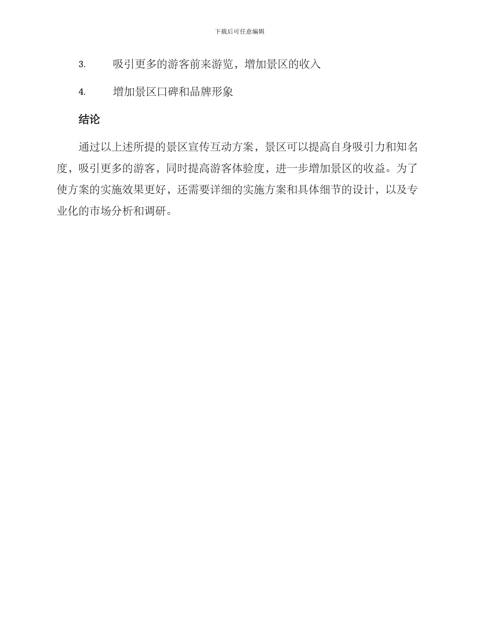 景区宣传互动方案_第3页