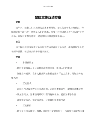 景区宣传互动方案