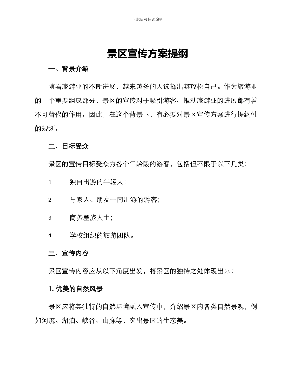景区宣传方案提纲_第1页