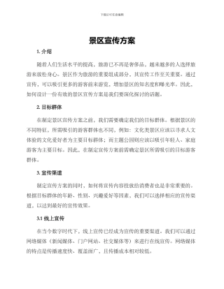 景区宣传方案