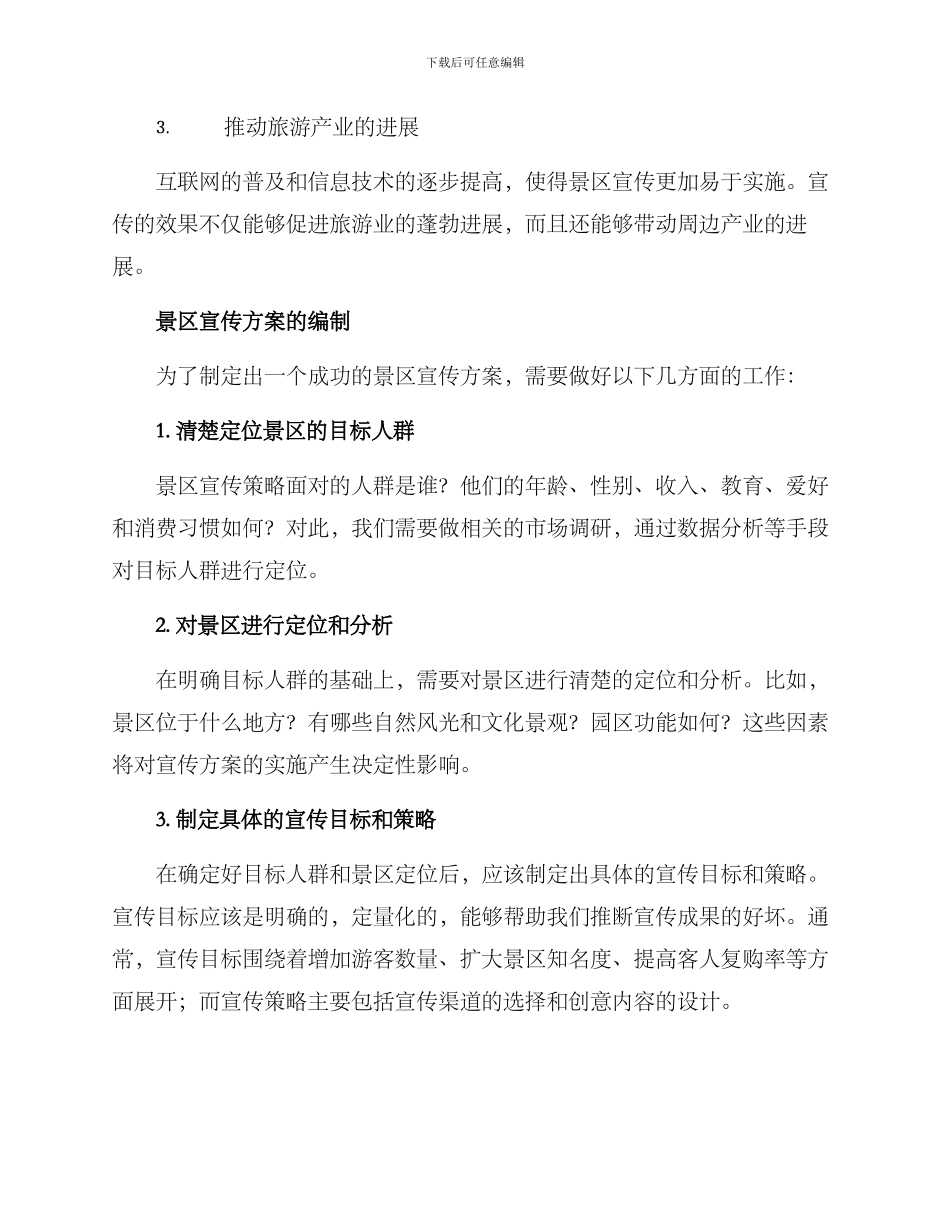 景区宣传方案提纲参考_第2页