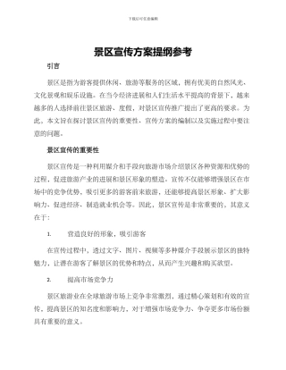 景区宣传方案提纲参考