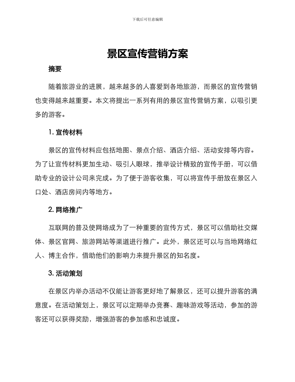 景区宣传营销方案_第1页