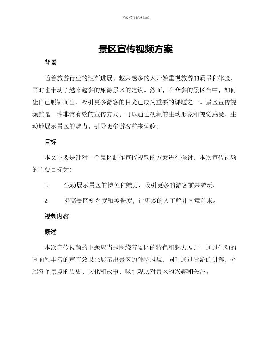 景区宣传视频方案_第1页