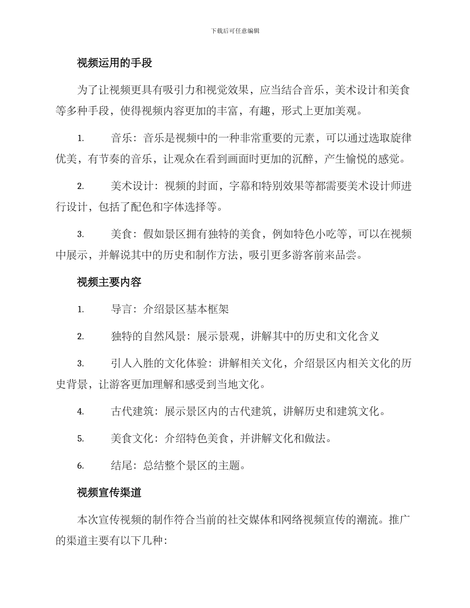 景区宣传视频方案_第2页
