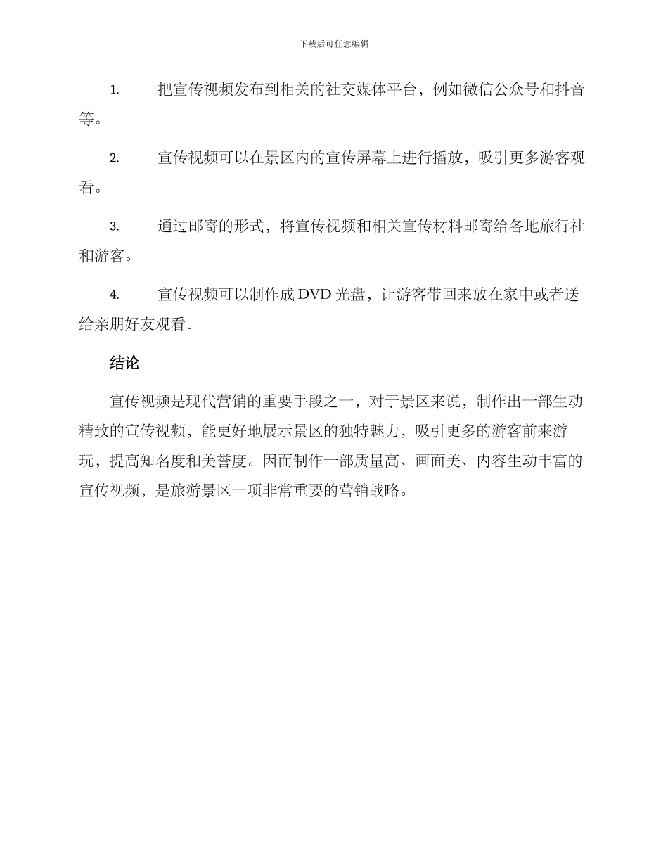 景区宣传视频方案_第3页