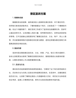 景区宣讲方案