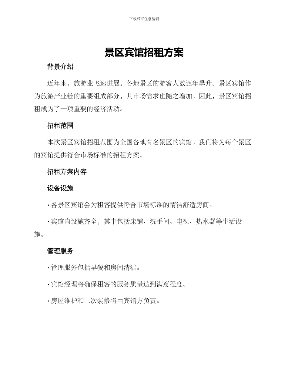 景区宾馆招租方案_第1页