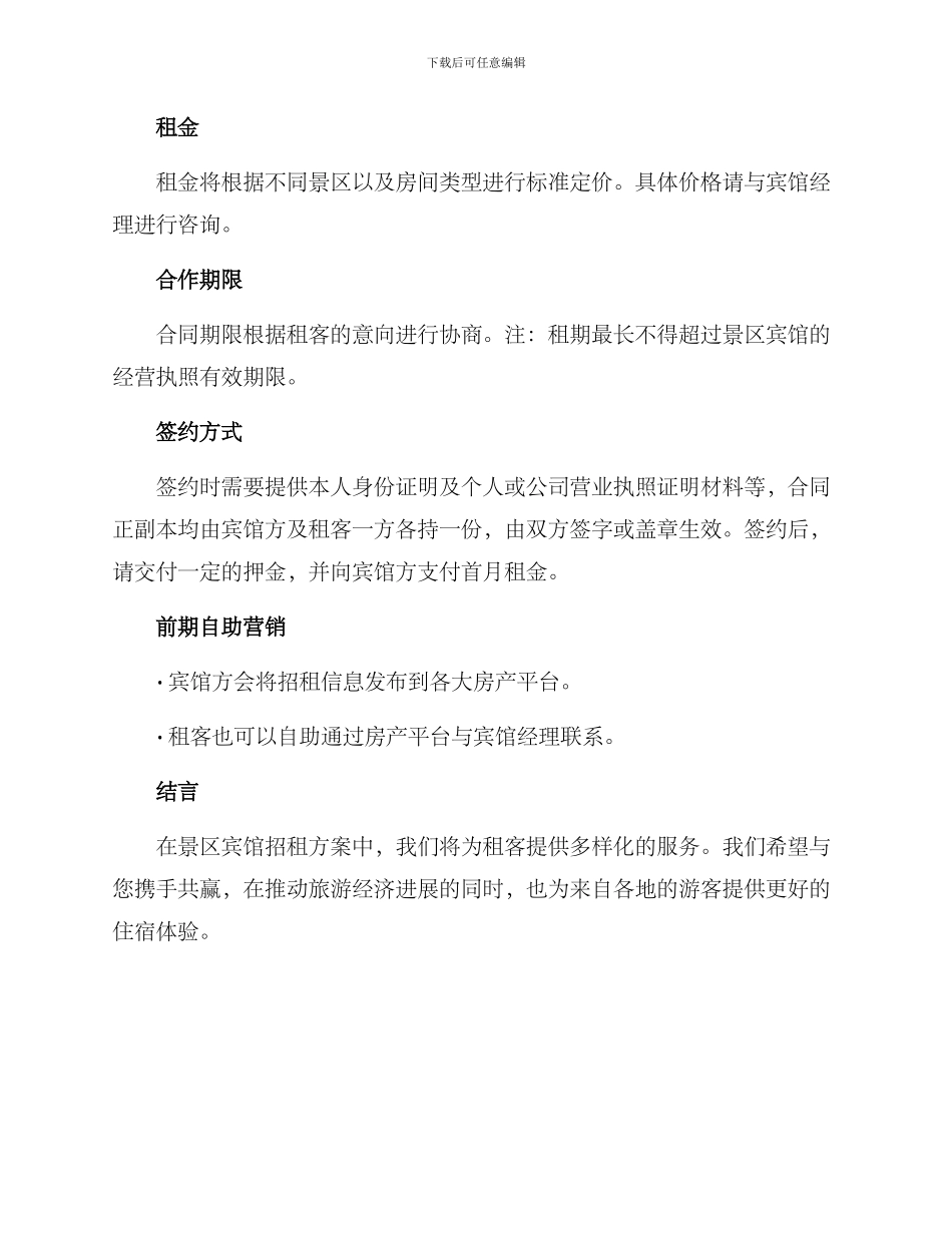 景区宾馆招租方案_第2页
