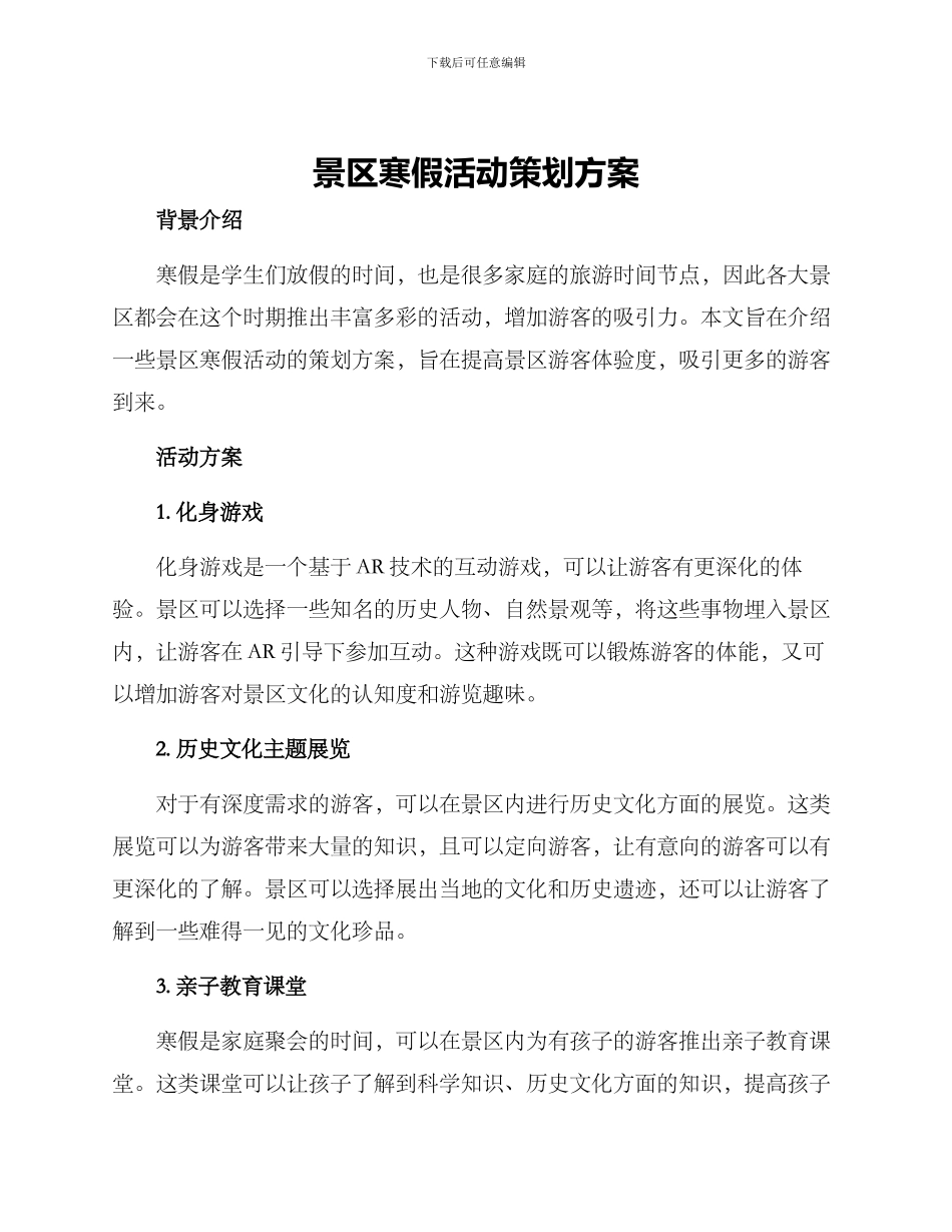 景区寒假活动策划方案_第1页