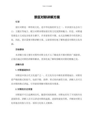 景区对联讲解方案