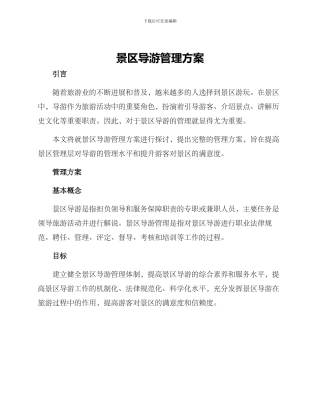 景区导游管理方案