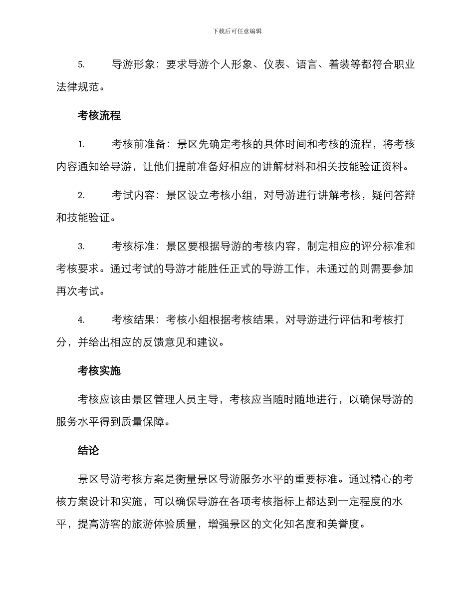 景区导游考核方案_第2页