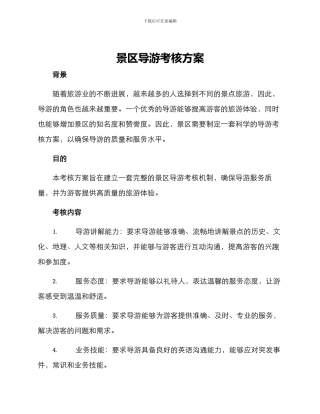 景区导游考核方案