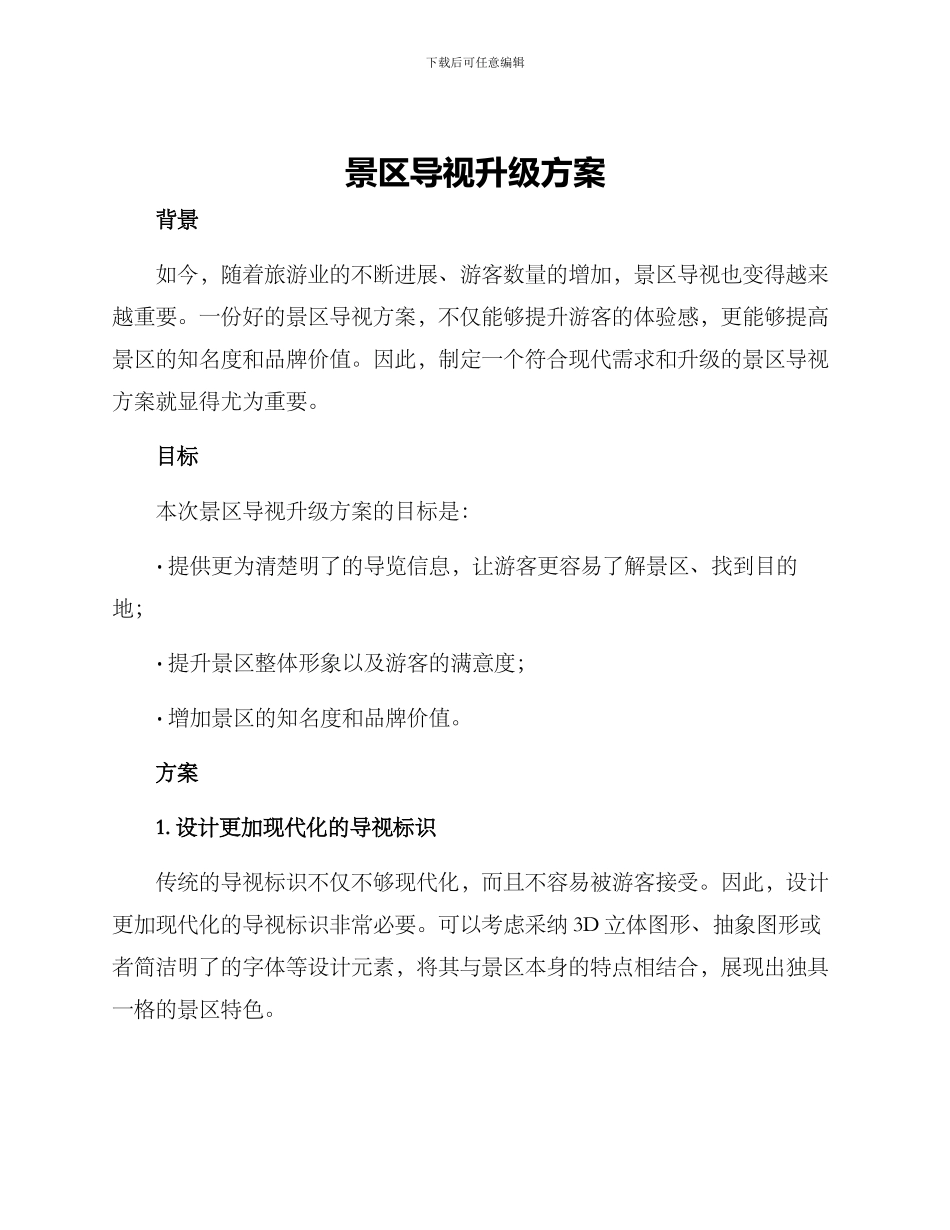 景区导视升级方案_第1页