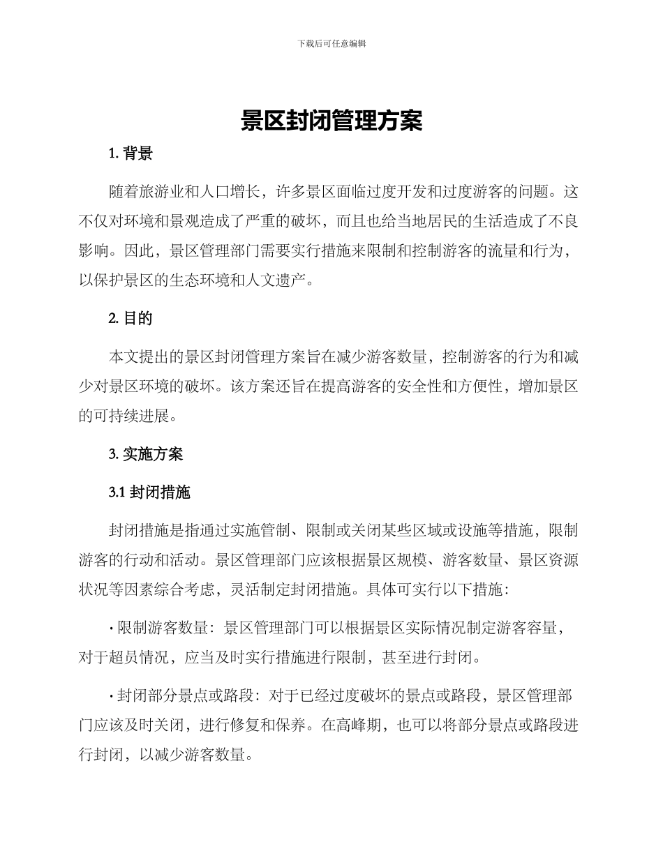 景区封闭管理方案_第1页