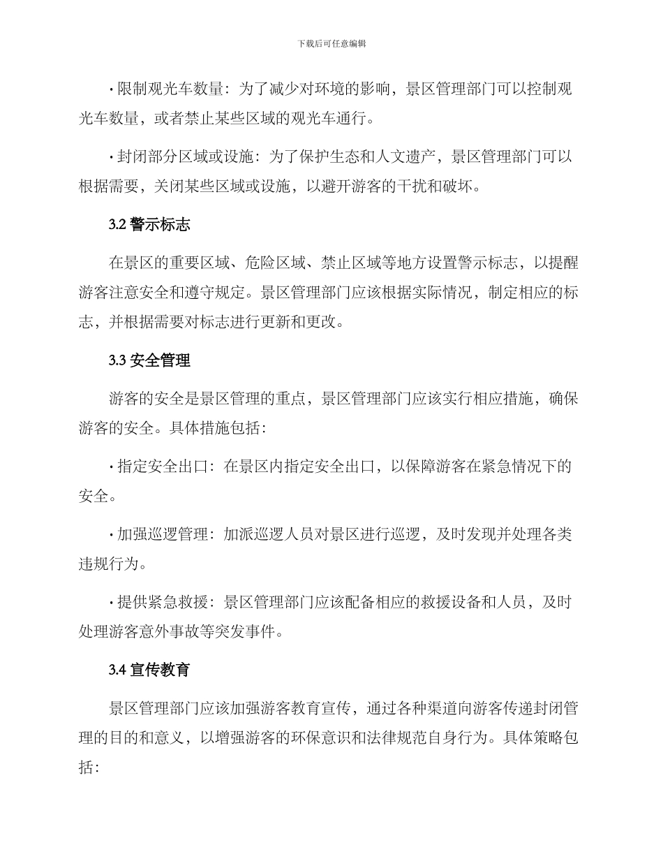 景区封闭管理方案_第2页