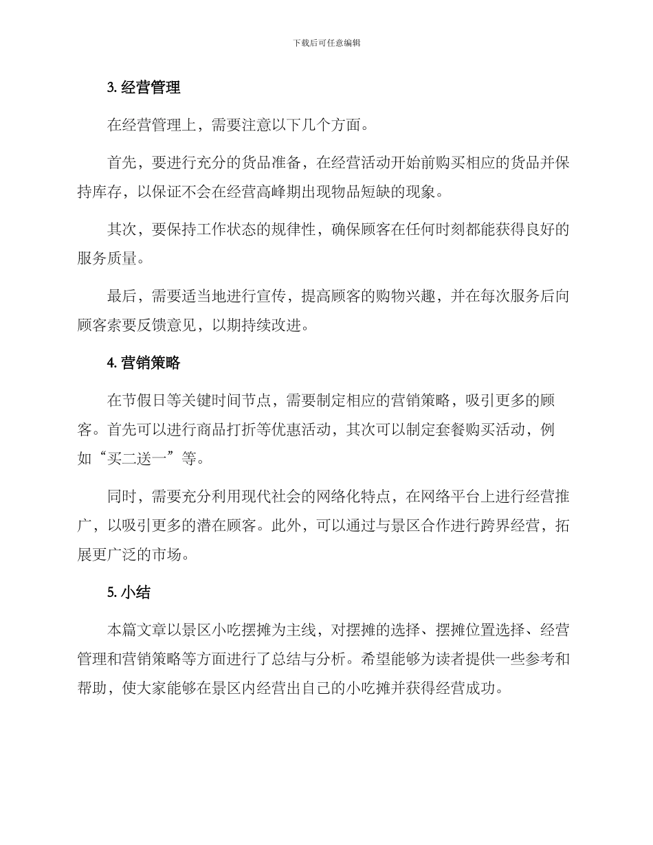 景区小吃摆摊推荐方案_第2页